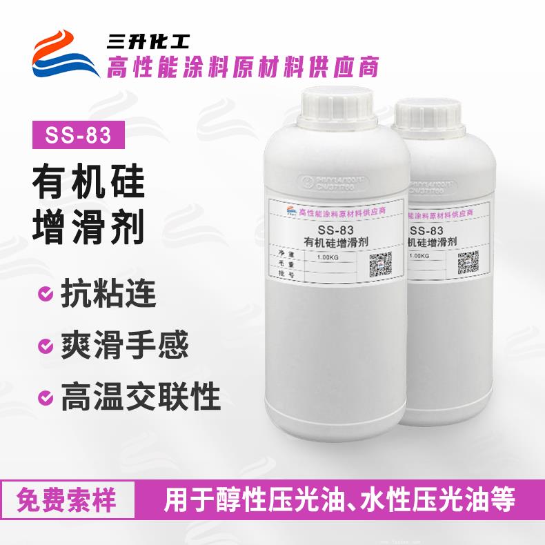 SS-83有機(jī)硅防粘增滑脫模手感劑 SS-83有機(jī)硅防粘增滑脫模手感劑